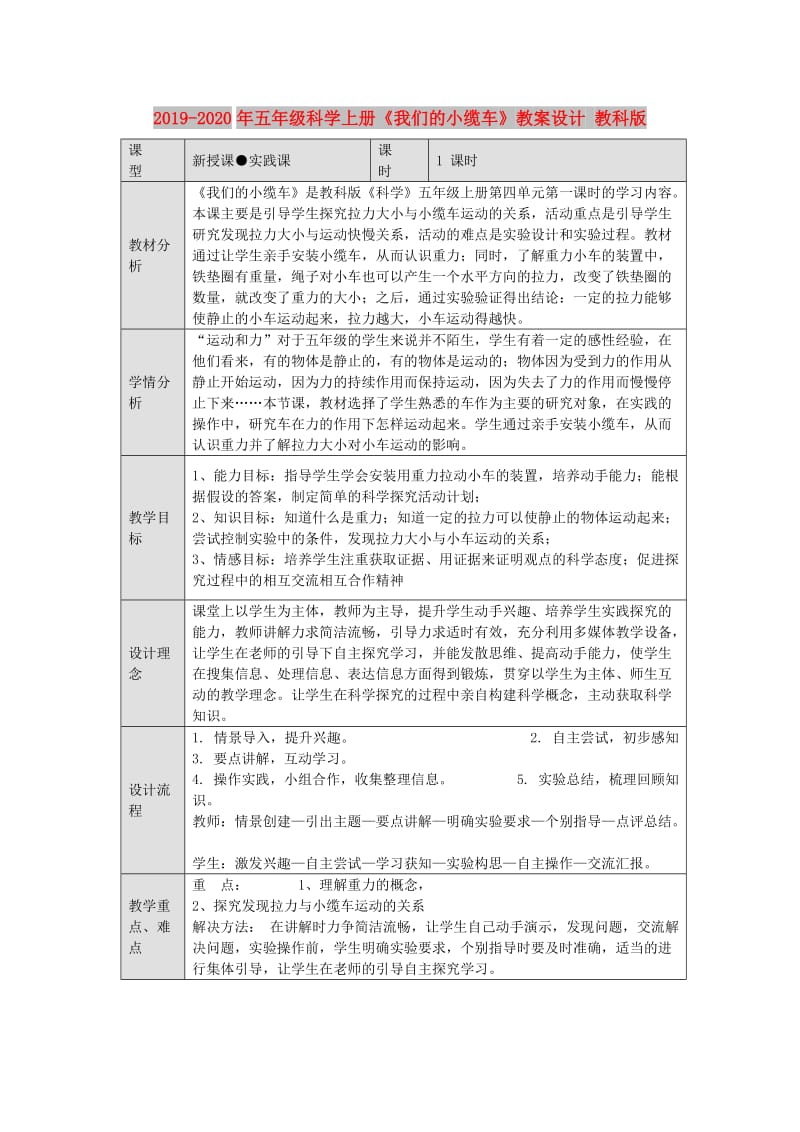 2019-2020年五年级科学上册《我们的小缆车》教案设计 教科版.doc_第1页