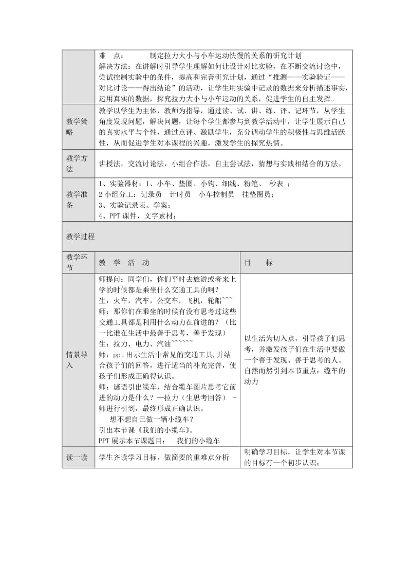 2019-2020年五年级科学上册《我们的小缆车》教案设计 教科版.doc_第2页