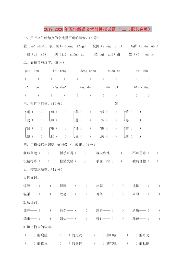 2019-2020年五年级语文考前模拟试题 十二（配长春版）.doc_第1页