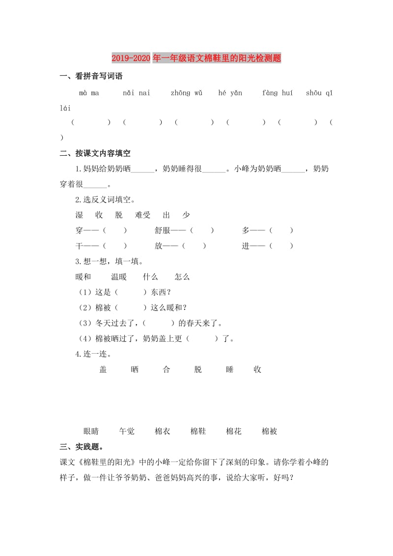 2019-2020年一年级语文棉鞋里的阳光检测题.doc_第1页