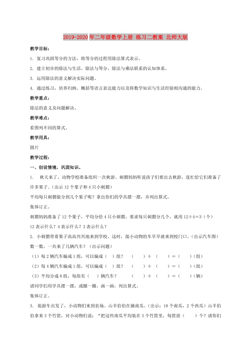 2019-2020年二年级数学上册 练习二教案 北师大版.doc_第1页