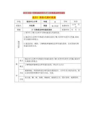 2019-2020年青島版科學(xué)六下《生物是怎樣傳遞信息的》表格式課時教案.doc