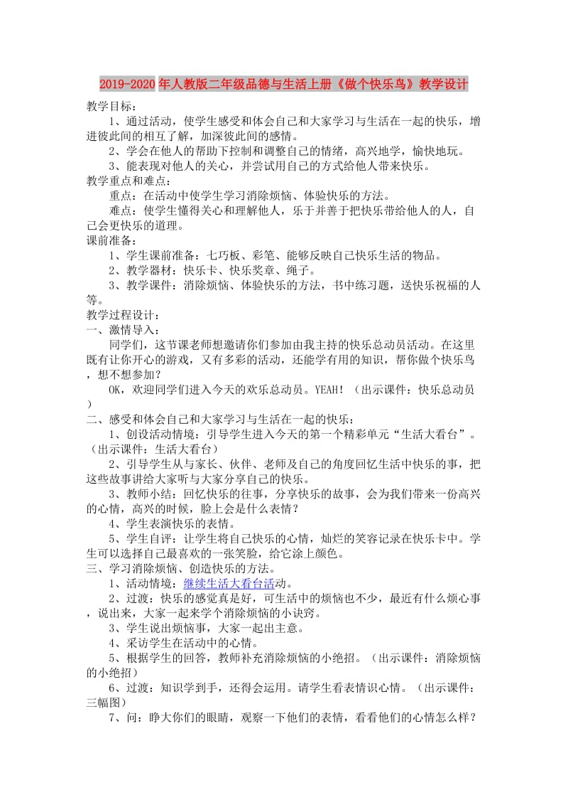 2019-2020年人教版二年级品德与生活上册《做个快乐鸟》教学设计.doc_第1页