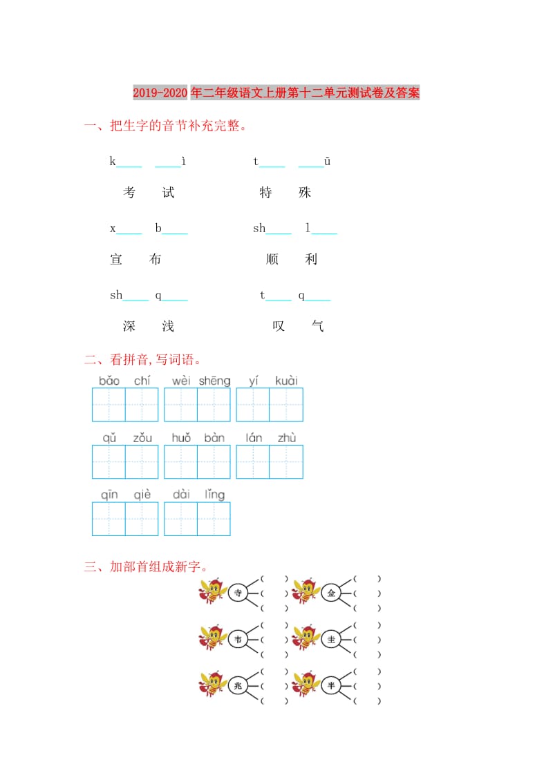 2019-2020年二年级语文上册第十二单元测试卷及答案.doc_第1页