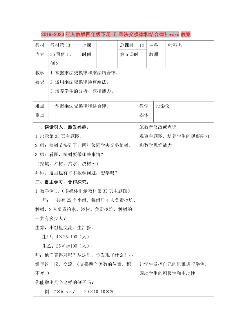 2019-2020年人教版四年级下册《 乘法交换律和结合律》word教案.doc_第1页