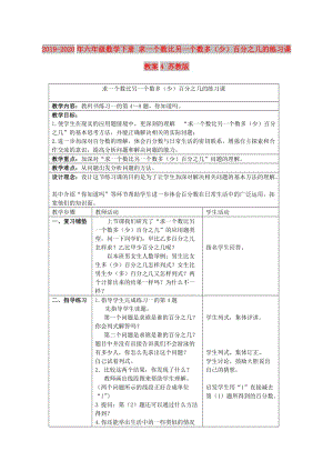 2019-2020年六年級(jí)數(shù)學(xué)下冊(cè) 求一個(gè)數(shù)比另一個(gè)數(shù)多（少）百分之幾的練習(xí)課教案4 蘇教版.doc