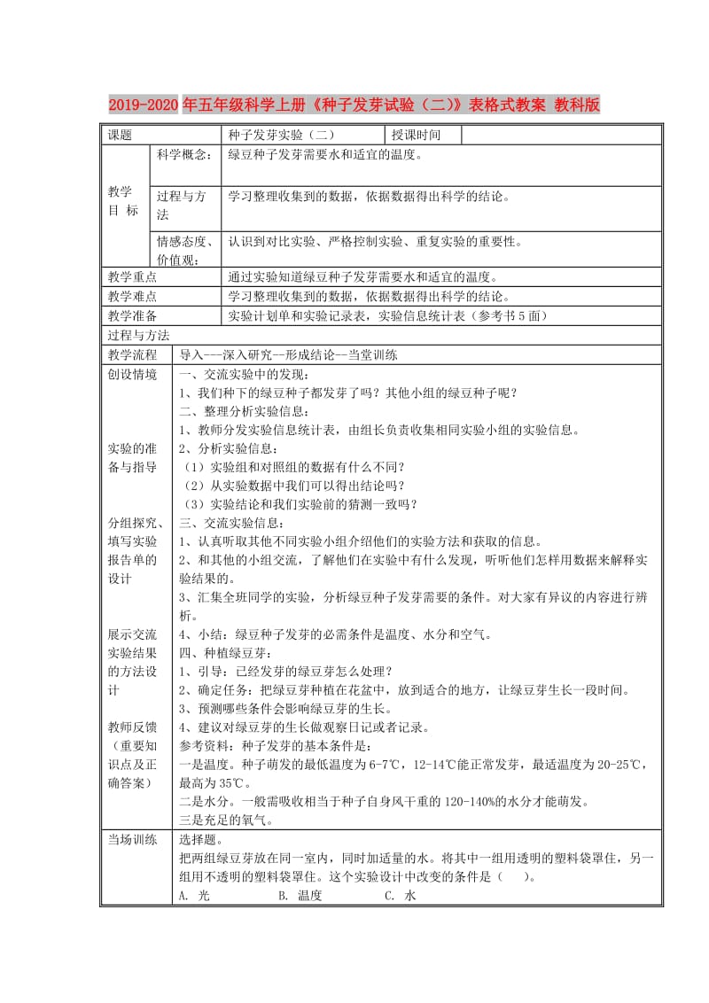 2019-2020年五年级科学上册《种子发芽试验（二）》表格式教案 教科版.doc_第1页