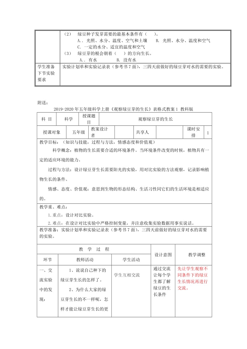 2019-2020年五年级科学上册《种子发芽试验（二）》表格式教案 教科版.doc_第2页