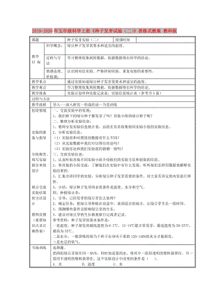 2019-2020年五年級科學上冊《種子發(fā)芽試驗（二）》表格式教案 教科版.doc