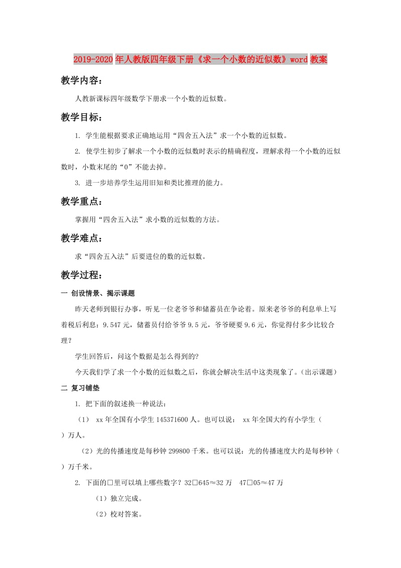 2019-2020年人教版四年级下册《求一个小数的近似数》word教案.doc_第1页