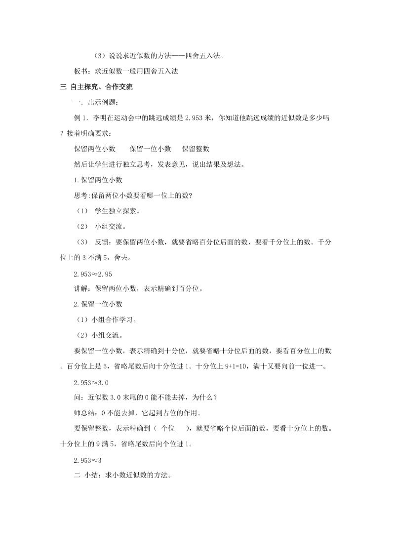 2019-2020年人教版四年级下册《求一个小数的近似数》word教案.doc_第2页