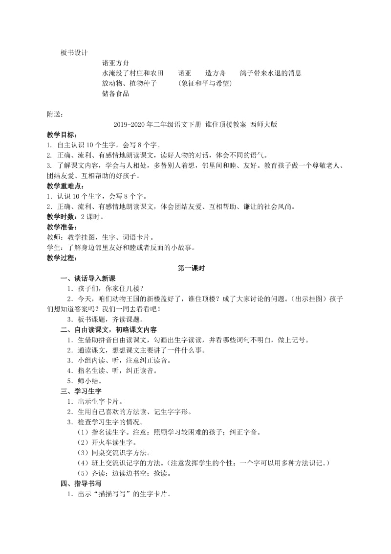 2019-2020年二年级语文下册 诺亚方舟教案 语文S版.doc_第2页