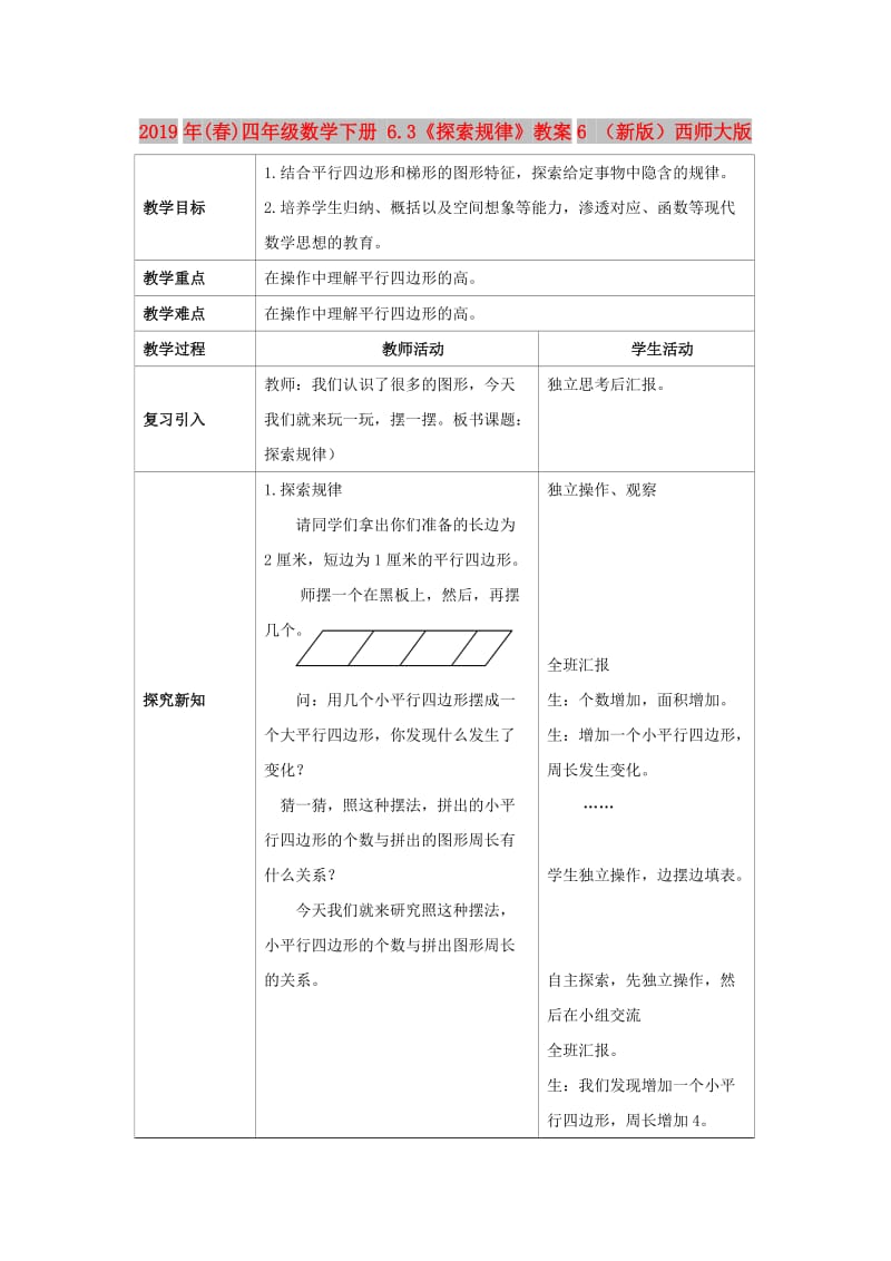 2019年(春)四年级数学下册 6.3《探索规律》教案6 （新版）西师大版.doc_第1页