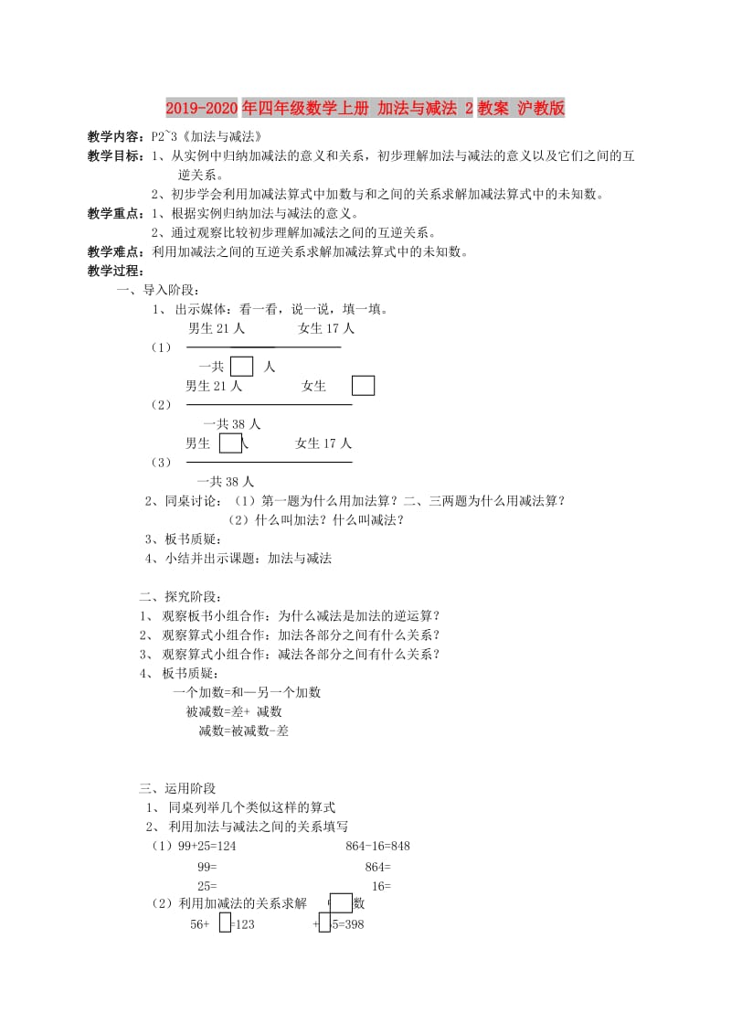 2019-2020年四年级数学上册 加法与减法 2教案 沪教版.doc_第1页