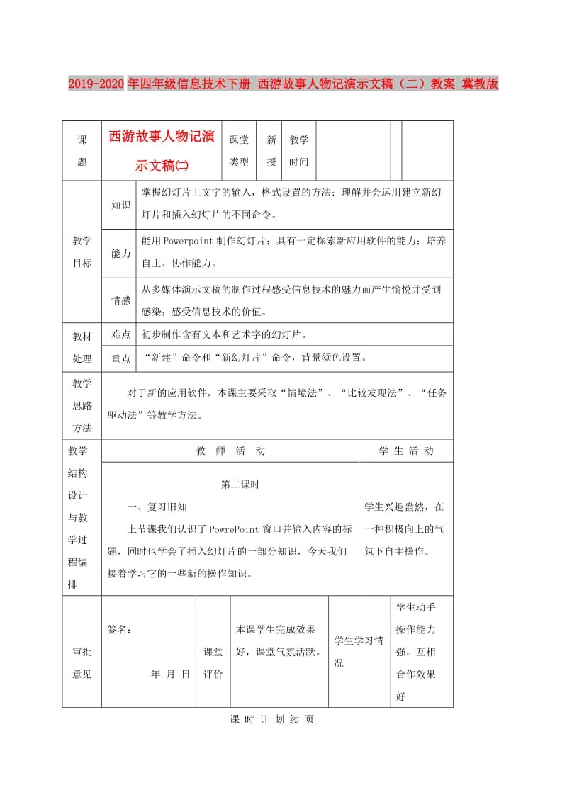 2019-2020年四年级信息技术下册 西游故事人物记演示文稿（二）教案 冀教版.doc_第1页