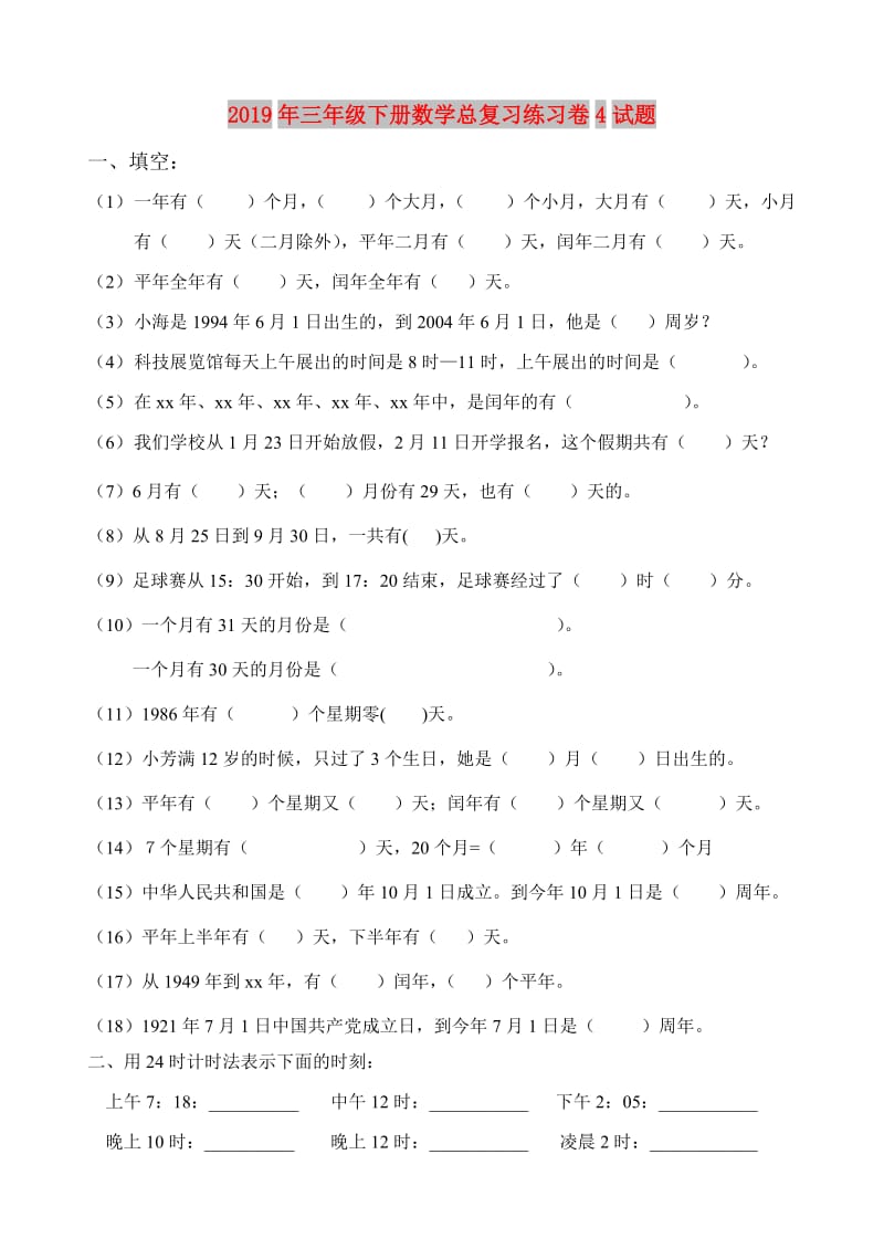 2019年三年级下册数学总复习练习卷4试题.doc_第1页