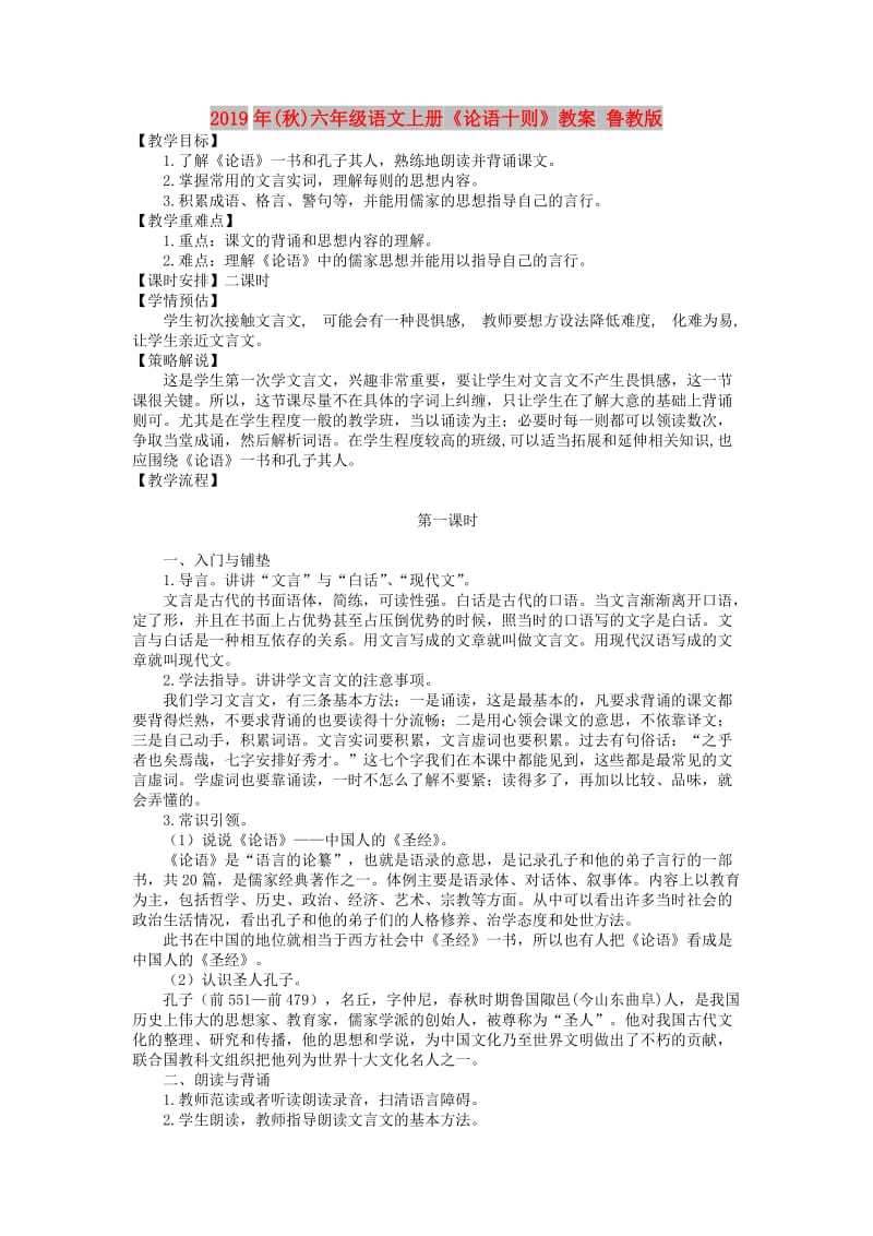 2019年(秋)六年级语文上册《论语十则》教案 鲁教版.doc_第1页