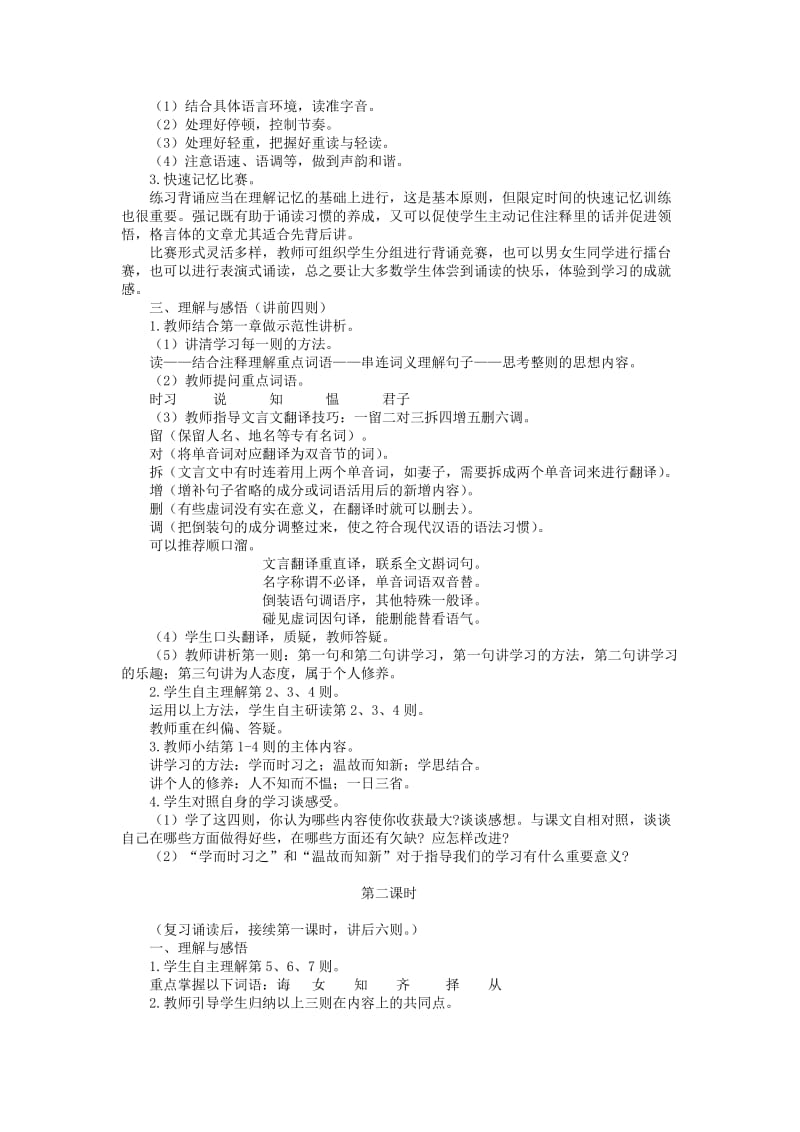 2019年(秋)六年级语文上册《论语十则》教案 鲁教版.doc_第2页