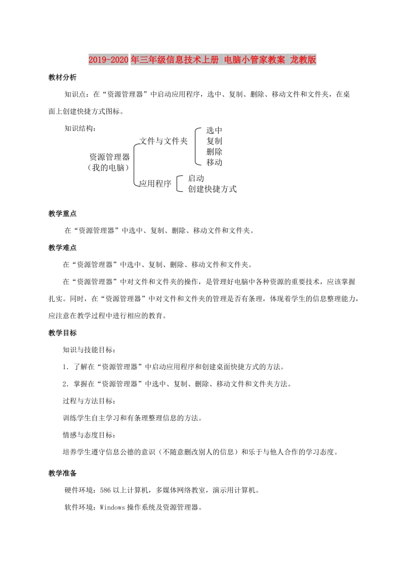 2019-2020年三年级信息技术上册 电脑小管家教案 龙教版.doc_第1页