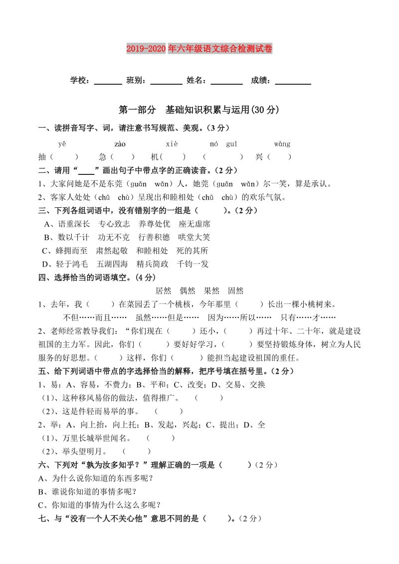 2019-2020年六年级语文综合检测试卷.doc_第1页