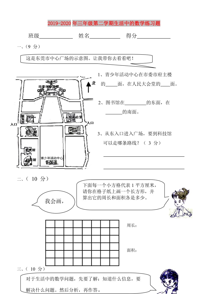 2019-2020年三年级第二学期生活中的数学练习题.doc_第1页