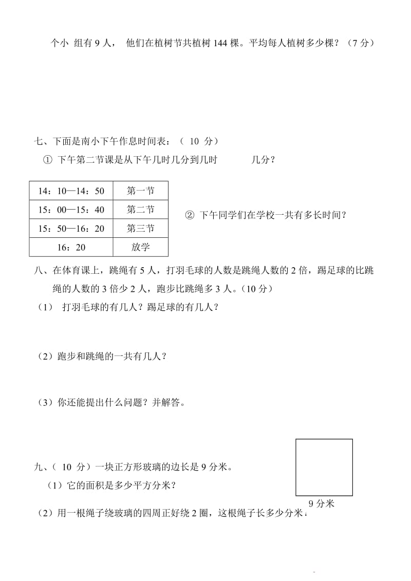 2019-2020年三年级第二学期生活中的数学练习题.doc_第3页