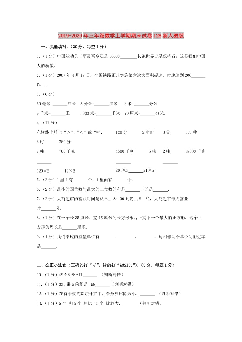 2019-2020年三年级数学上学期期末试卷126新人教版.doc_第1页