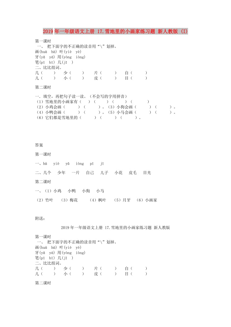 2019年一年级语文上册 17.雪地里的小画家练习题 新人教版 (I).doc_第1页