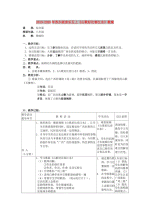 2019-2020年蘇少版音樂五上《山歌好比春江水》教案.doc