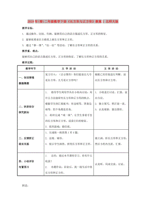 2019年(春)二年級數(shù)學(xué)下冊《長方形與正方形》教案1 北師大版.doc