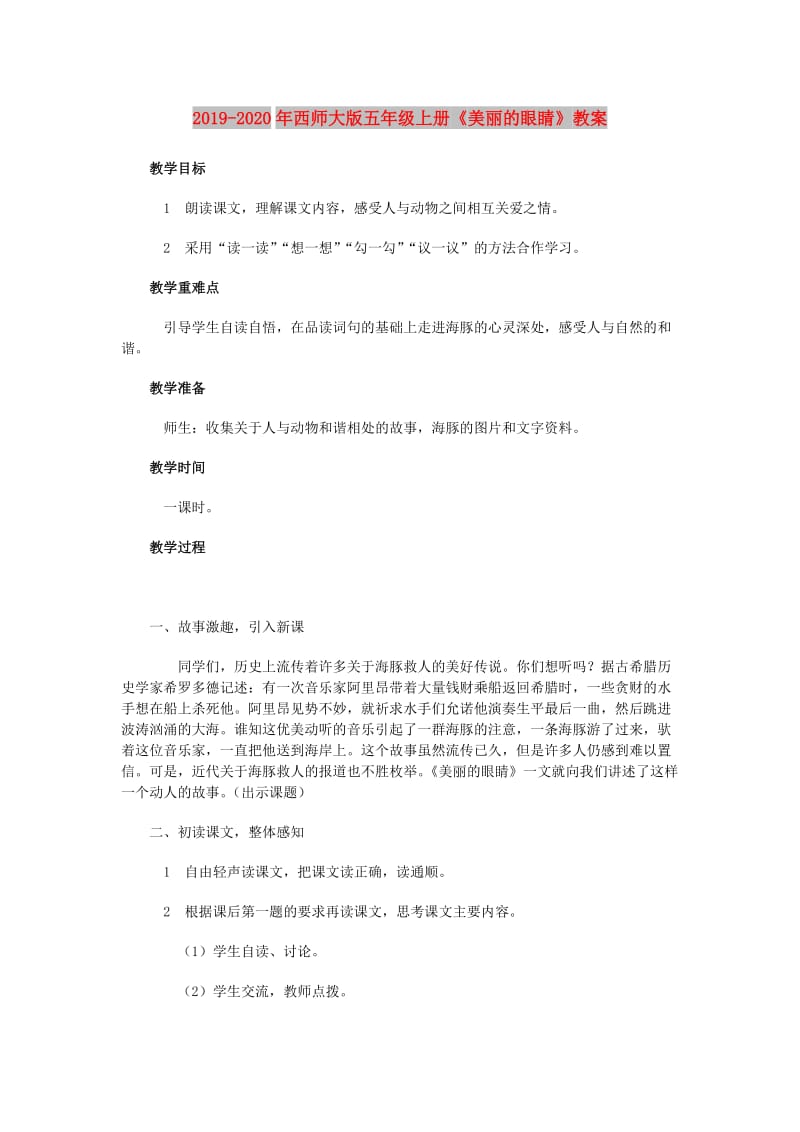 2019-2020年西师大版五年级上册《美丽的眼睛》教案.doc_第1页