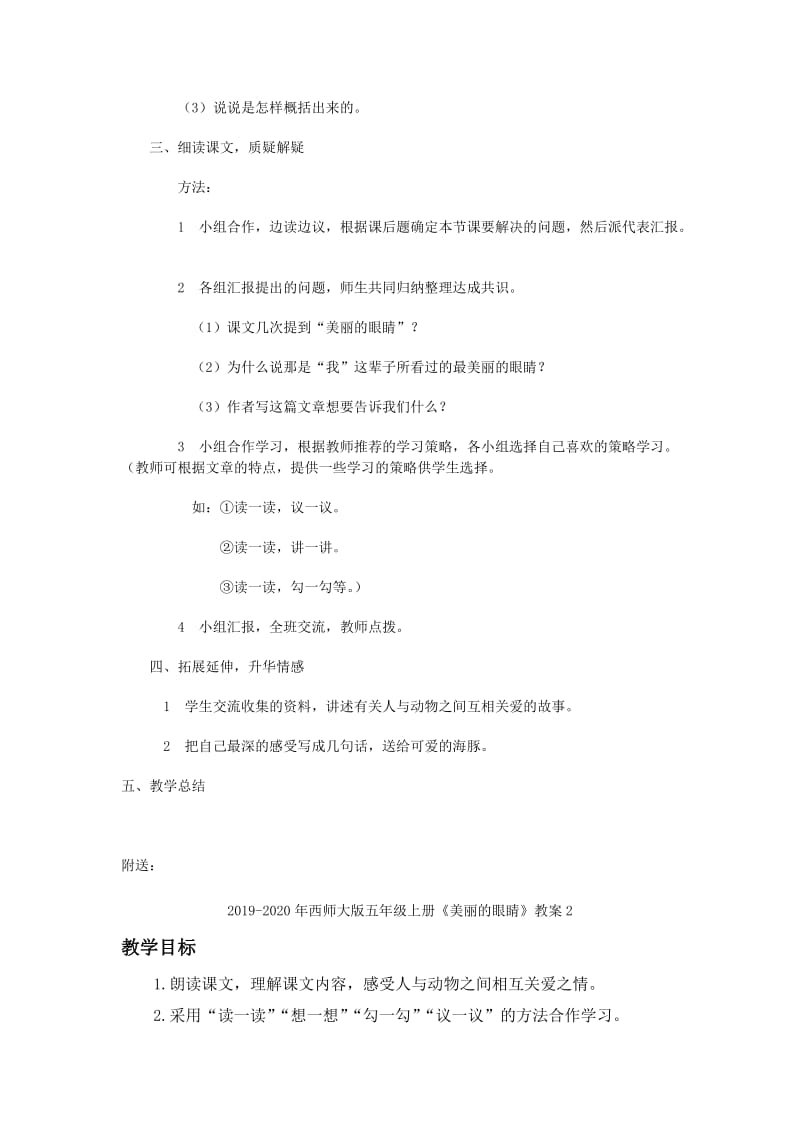 2019-2020年西师大版五年级上册《美丽的眼睛》教案.doc_第2页