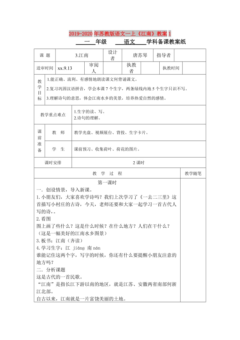 2019-2020年苏教版语文一上《江南》教案1.doc_第1页