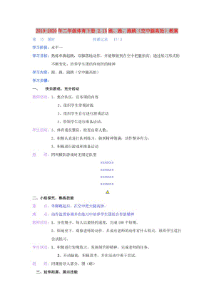 2019-2020年二年級(jí)體育下冊(cè) 2.15跑、跑、跑跳（空中腿高抬）教案.doc