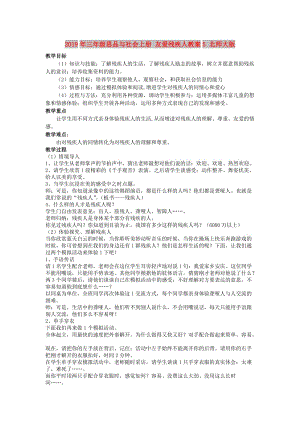 2019年三年級(jí)思品與社會(huì)上冊(cè) 友愛殘疾人教案5 北師大版.doc