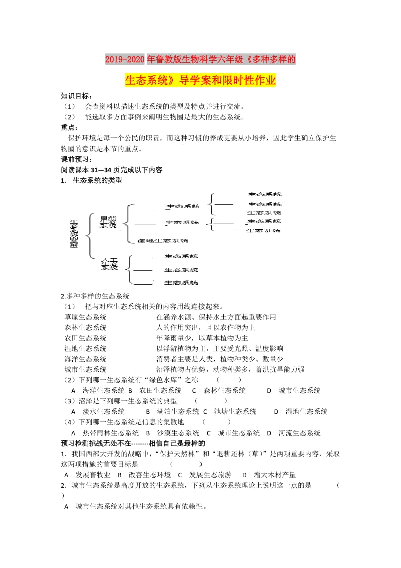 2019-2020年鲁教版生物科学六年级《多种多样的生态系统》导学案和限时性作业.doc_第1页