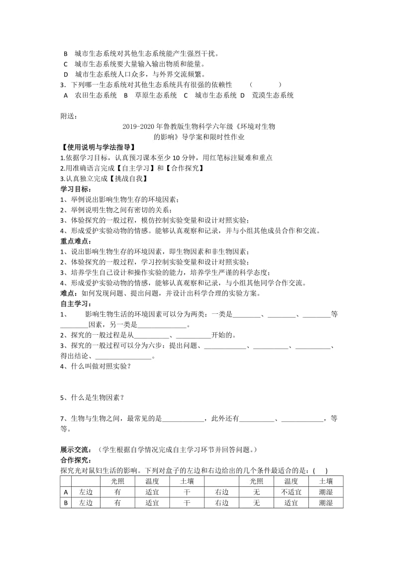 2019-2020年鲁教版生物科学六年级《多种多样的生态系统》导学案和限时性作业.doc_第2页