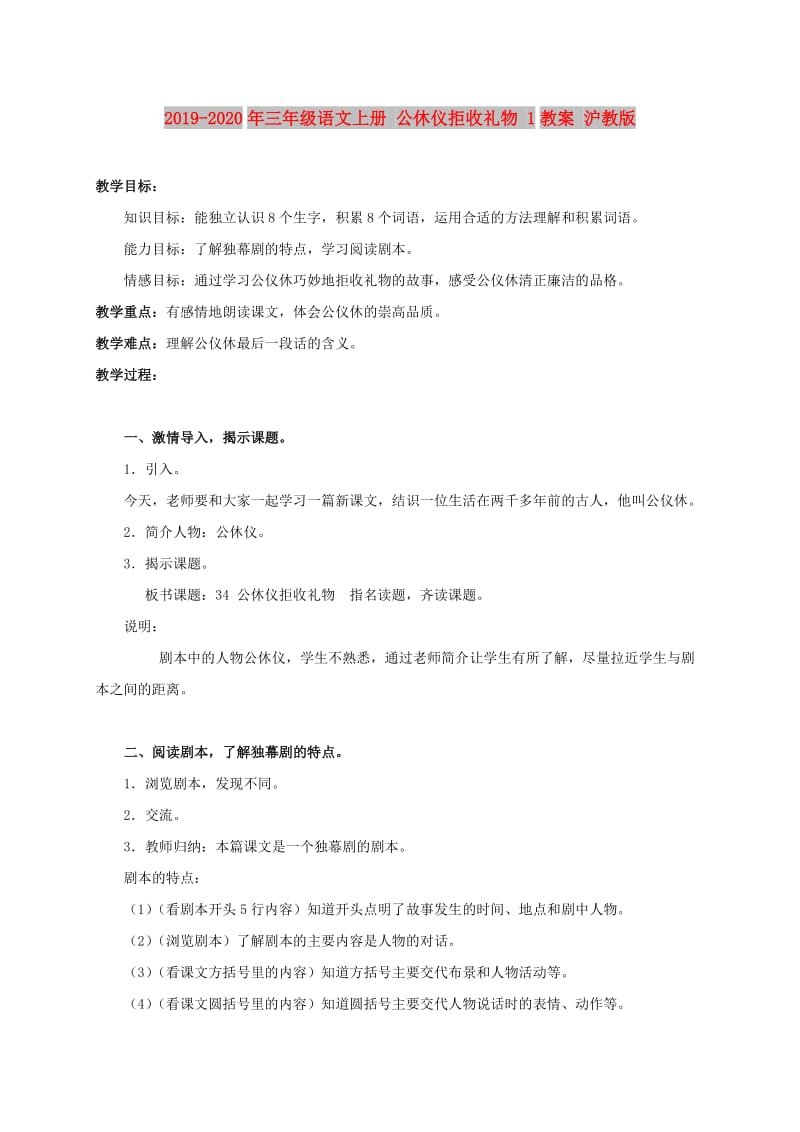 2019-2020年三年级语文上册 公休仪拒收礼物 1教案 沪教版.doc_第1页