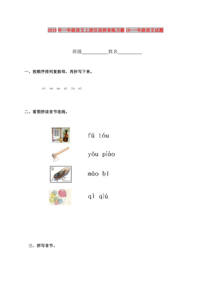 2019年一年级语文上册汉语拼音练习题10-一年级语文试题.doc_第1页