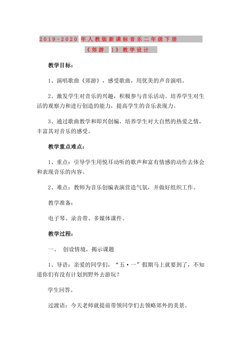 2019-2020年人教版新课标音乐二年级下册《郊游1》教学设计.doc_第1页