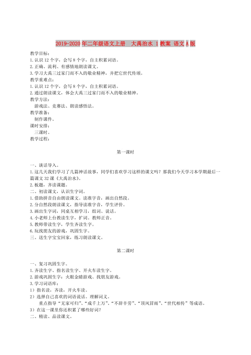 2019-2020年二年级语文上册 大禹治水 1教案 语文A版.doc_第1页