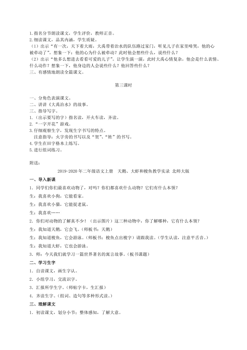 2019-2020年二年级语文上册 大禹治水 1教案 语文A版.doc_第2页