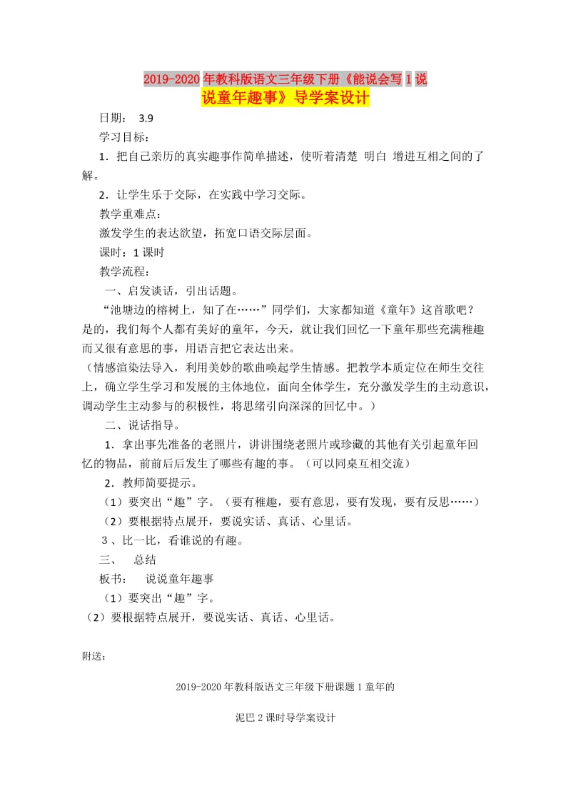 2019-2020年教科版语文三年级下册《能说会写1说说童年趣事》导学案设计.doc_第1页