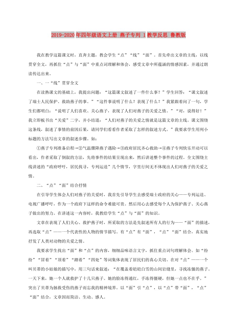 2019-2020年四年级语文上册 燕子专列 1教学反思 鲁教版.doc_第1页