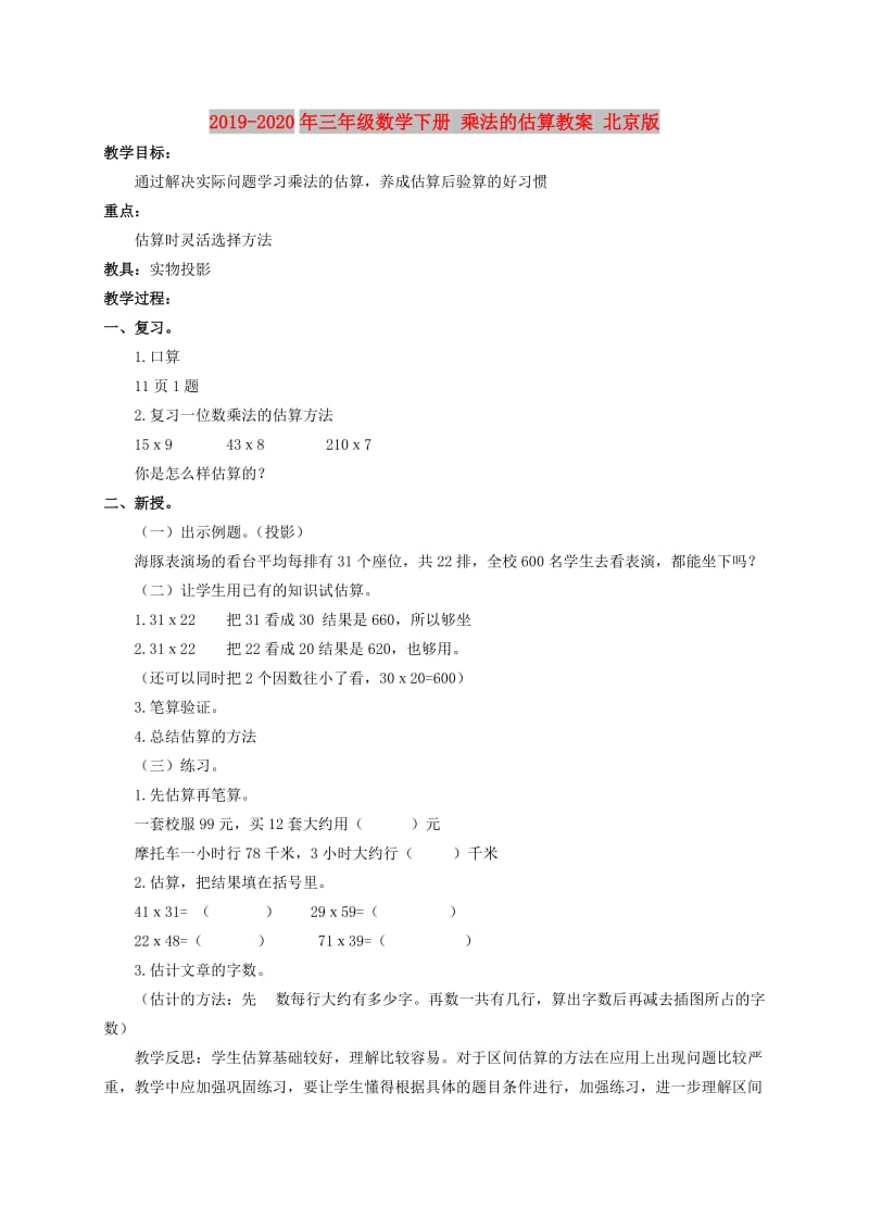 2019-2020年三年级数学下册 乘法的估算教案 北京版.doc_第1页