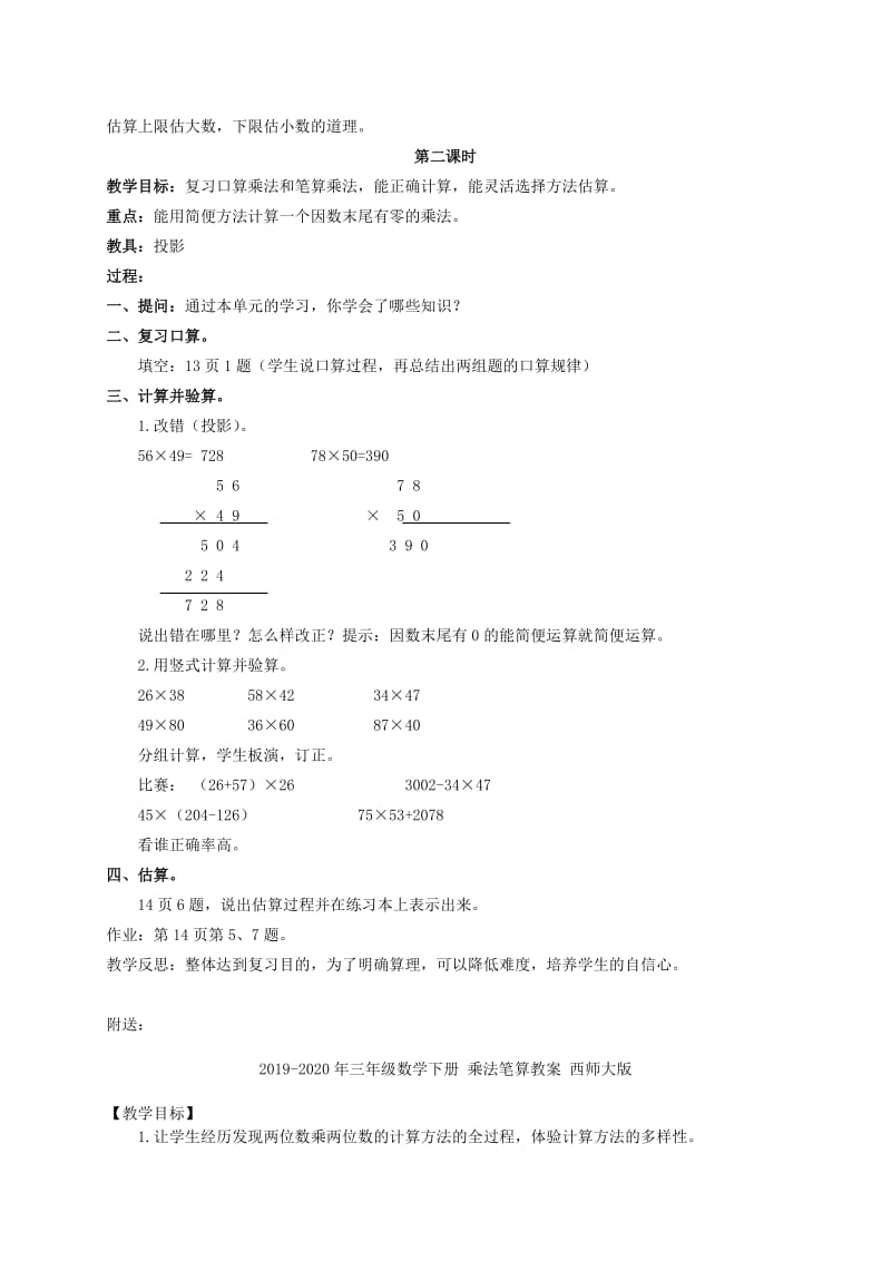 2019-2020年三年级数学下册 乘法的估算教案 北京版.doc_第2页