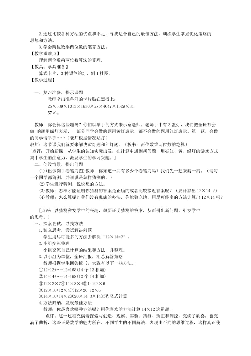 2019-2020年三年级数学下册 乘法的估算教案 北京版.doc_第3页