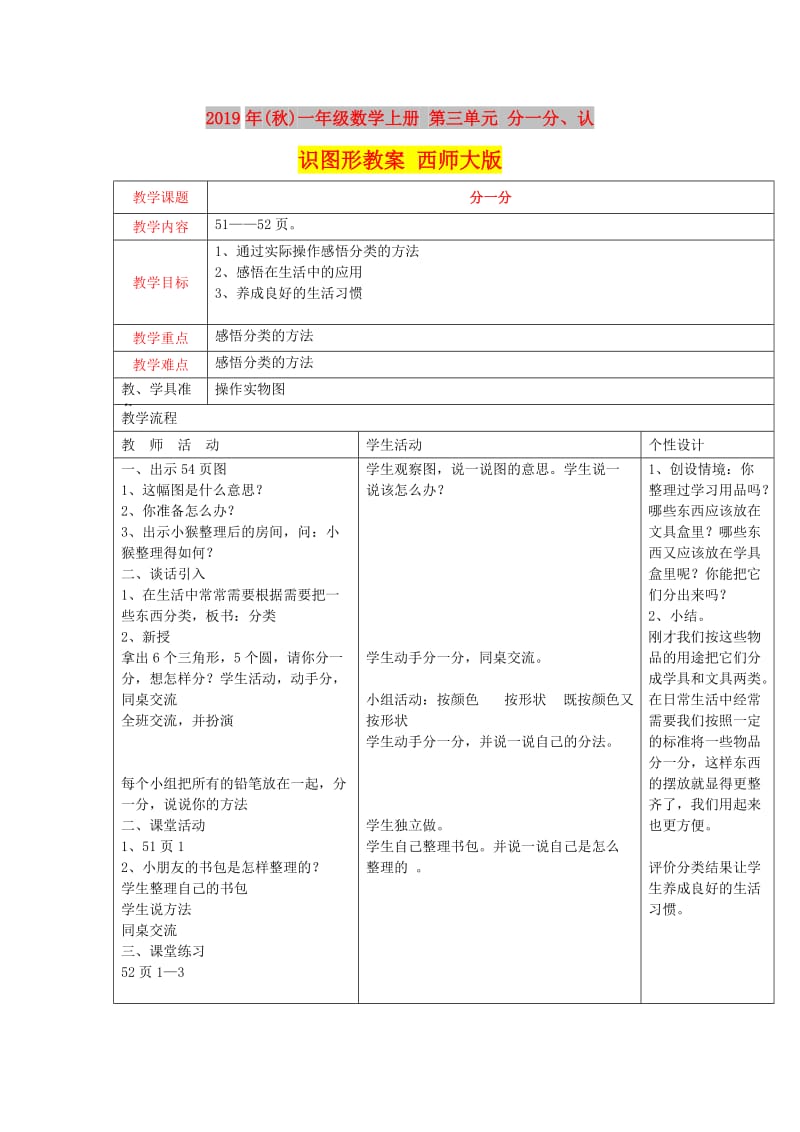 2019年(秋)一年级数学上册 第三单元 分一分、认识图形教案 西师大版.doc_第1页