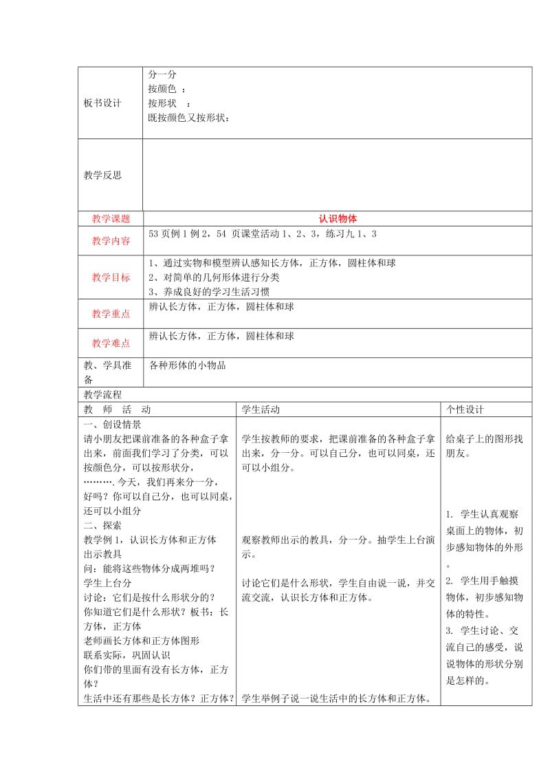 2019年(秋)一年级数学上册 第三单元 分一分、认识图形教案 西师大版.doc_第2页