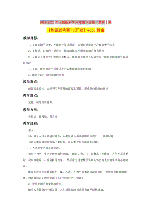 2019-2020年人教版科學六年級下冊第一章第3課《能源的利用與開發(fā)》word教案.doc